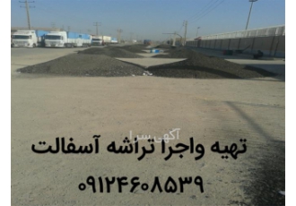خدمات آسفالت کاری فروش تراشه آسفالت در صفادشت خدمات آسفالت کاری فروش