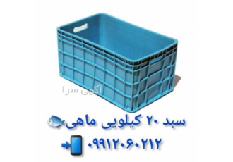 سبد ۲۰ کیلویی ماهی جنوب در زاهدان سبد ماهی و میگو سبد 20 کیلویی ماهی