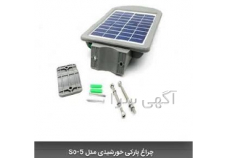 اعطای نمایندگی چراغ های شارژ آفتابی فروش ویژه 650 هزار تومان 6 ماه