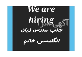 جذب مدرس زبان انگلیسی خانم در تهران جذب مدرس زبا انگلیسی خانم متعهد