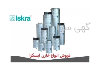 نمایندگی فروش انواع خازن ایسکرا iskra شرکت ایسکرا یکی از معتبر ترین