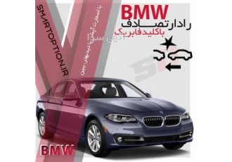 فروش رادار تصادف BMW در تهران فروش رادار تصادف BMW رادار تصادف بی ام