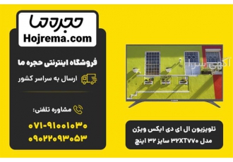 تلویزیون ال ای دی ایکس ویژن مدل ۳۲XT۷۷۰ سایز ۳۲ در شیراز تلویزیون ال ای