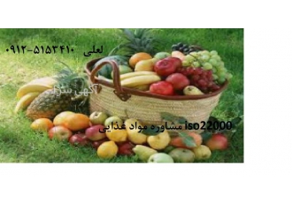 آموزش مشاوره و گواهینامه ISO ۲۲۰۰۰ مواد غذایی در تهران گروه مهندسین