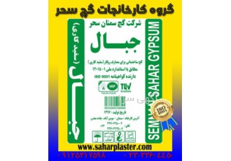 گچ جبال سفید کاری پلی پروپیلن بدون نیاز به الک در سمنان این محصول