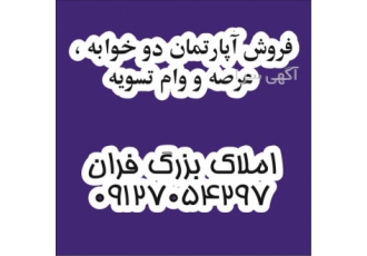 فروش آپارتمان دو خوابه و آپارتمان با وام