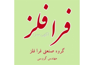 ریخته گری آلومینیوم و انواع فلزات بهترین کیفیت در اهواز شرکت فرا فلز