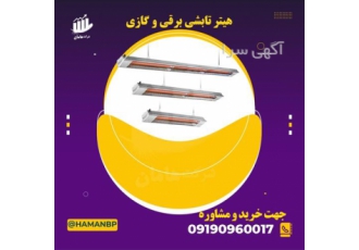 هیتر تابشی ، فروش نبشی پلاستیکی ، مه پاش قارچ