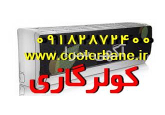 اعطای نمایندگی فروش و نصب کولرگازی اسپیلت اعطای نمایندگی فروش و نصب