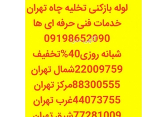 لوله بازکنی تخلیه چاه تهران