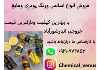 مرکز فروش اسانس و افزودنی های خوراکی در تهران مرکز فروش اسانس و افزودنی
