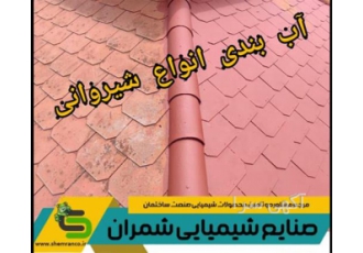 عایق بام، عایق سقف، عایق ضد آب شیروانی، آب بندی