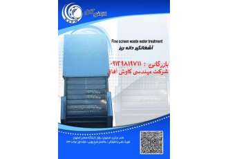 آشغالگیر اتوماتیک شرکت کاوش آفاق اولین و تنها تولید کننده دستگاه