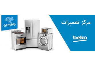 تعمیر لباسشویی بکو تعمیر یخچال بکو نمایندگی بکو در مشهد مرکز تخصصی