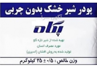 قیمت کیلویی شیر خشک بدون چربی اسکیم پگاه در آمل قیمت کیلویی شیر خشک