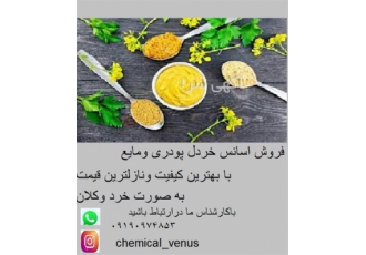 فروش اسانس خردل پودری و مایع