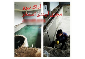 عایق کاری استخر و آب بندی استخر شنا و جکوزی در رشت ارائه دهنده خدمات