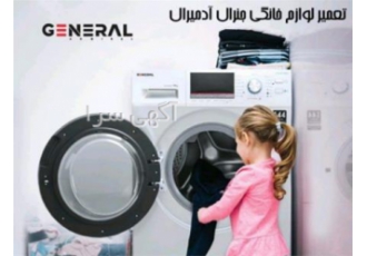 نمایندگی تعمیر لباسشویی جنرال ادمیرال با قطعات اصل در مشهد نمایندگی