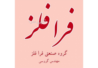 ریخته گری مقاطع برنجی در سنندج شرکت فرا فلز ریخته گری آلومینیوم و ریخته