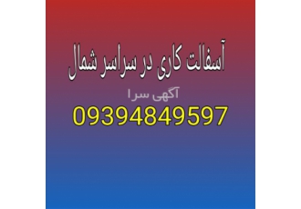 پخش آسفالت و کلیه خدمات آسفالت کاری در ساری پخش آسفالت و کلیه خدمات