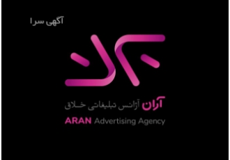 آژانس تبلیغاتی و دیجیتال مارکتینگ آران تیم آران در راستای بهبود کسب