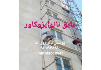عایق نانو رنگ نانوایزوکاور نما در چالوس عایق نانو در رویان و چالوس