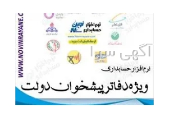 نرم افزار حسابداری دفاتر پیشخوان دولت نوین در مشهد نرم افزار جامع دفاتر