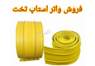 فروش واتر استاپ تخت عرض 30