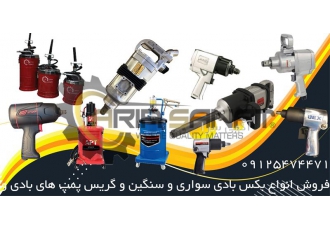 فروش انواع بکس بادی و گیریس پمپ بادی مخصوص خودروها در کرج فروش کلیه بکس