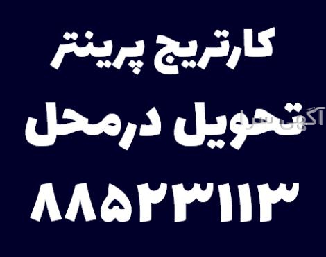 آگهی های کامپیوتر و اینترنت - دماوند