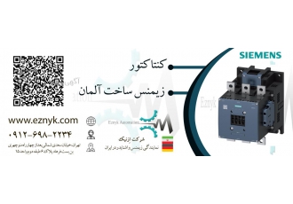 فروش انواع کنتاکتور و مینی کنتاکتور زیمنس و اشنایدر