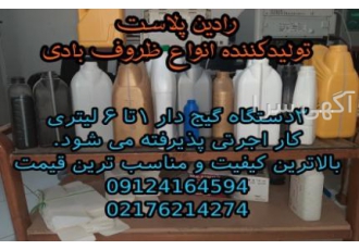 ساخت انواع قالب بادی و تزریق و تولید کننده بطری ووتزری رادین پلاست