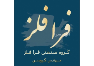 ریخته گری آلومینیوم و دیگر فلزات با بهترین کیفیت