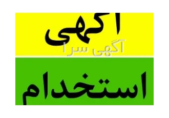 استخدامی کارگرساده شهرستانی استخدام نیروی آقا از سراسر کشور