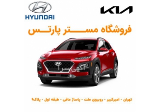 فروش لوازم یدکی هیوندای جنسیس در تهران فروش لوازم یدکی هیوندای جنسیس