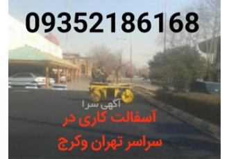 فروش تراشه آسفالت &#۱۶۰; آسفالت کاری زیرسازی در احمدآباد مستوفی فروش