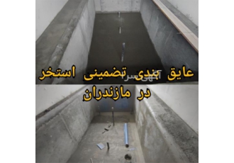 عایق بندی تضمینی استخر در کشور آب بندی با ضمانت در کلاردشت روکش
