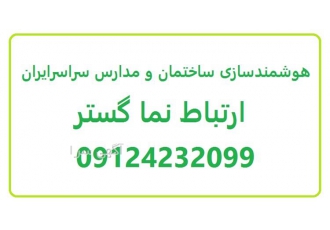 هوشمند سازی ساختمان و مدارس ، دزدگیر اماکن