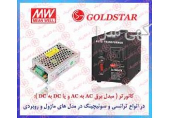 کانورتر MEAN WELL کانورتر MEANWELL مبدل ولتاژ مین ول شرکت فنی و مهندسی