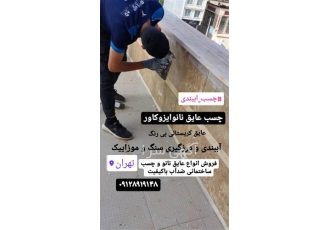 عایقکاری و درزگیری سرامیک و موزاییک در دزاشیب در تهران quot عایقکاری