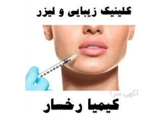 انجام تزریق ژل و فیلر