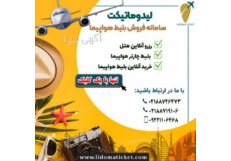 خرید بلیط هواپیما | رزرو آنلاین هتل - لیدوماتیکت