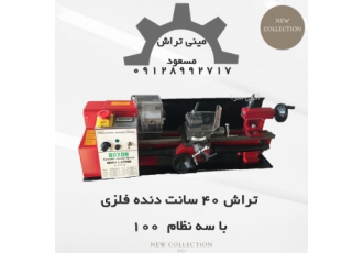 فروش دستگاه تراش ۴۰سانت ############## ساعت تماس بعد از 16