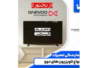 نمایندگی تعمیرات تلویزیون های دوو در بجنورد نمایندگی تعمیرات تلویزیون