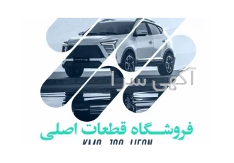 شرکت کارو قطعه اصلی در یزد شرکت کارو قطعه اصلی بزرگترین وارد کننده