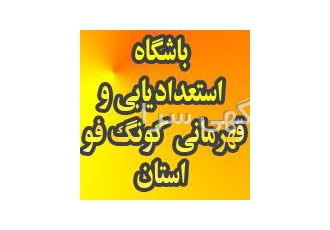 آموزش کونگ فوتوآ دراصفهان اموزش اصولی وبابرنامه ریزی را با ما تجربه