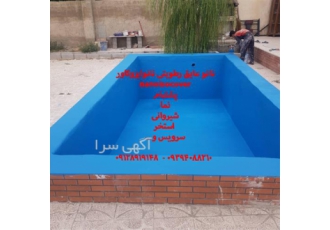 عایق آبی استخری برای آب بندی استخر و آبنمای سیمانی در تهران quot عایق