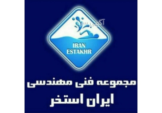 ساخت استخر سونا جکوزی و آبنما در شیراز ساخت استخر سونا جکوزی