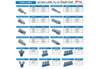 کوپلینگ نری پنوماتیک مهره ای