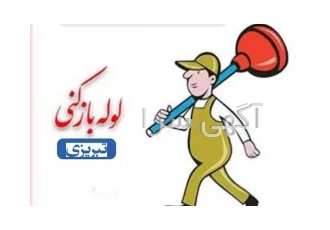 لوله بازکنی تبریزی با قیمت مناسب لوله بازکنی تبریزی شبانه روزی خدمات